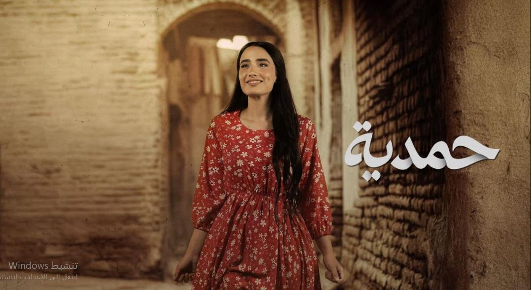 مسلسل حمدية الحلقة 26