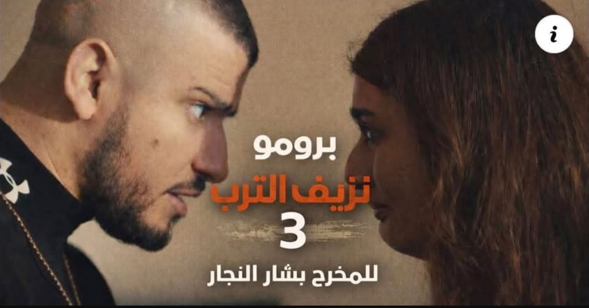 مسلسل نزيف التراب 3 الحلقة 19
