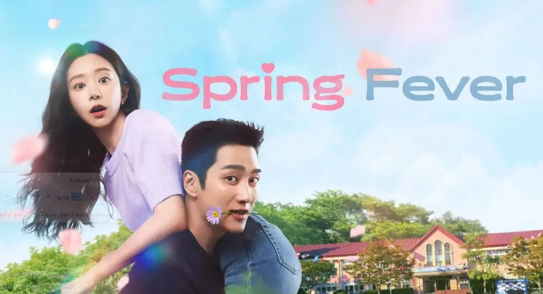 مسلسل نشوة الربيع Spring Fever الحلقة 4 مترجمة
