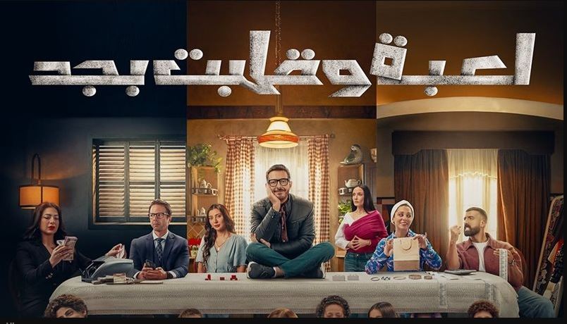 مسلسل لعبة وقلبت بجد الحلقة 28