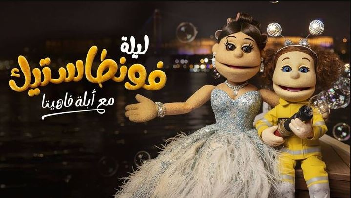 برنامج ليلة فونطاستيك مع ابلة فاهيتا الحلقة 3 HD - حلقة مصطفى غريب