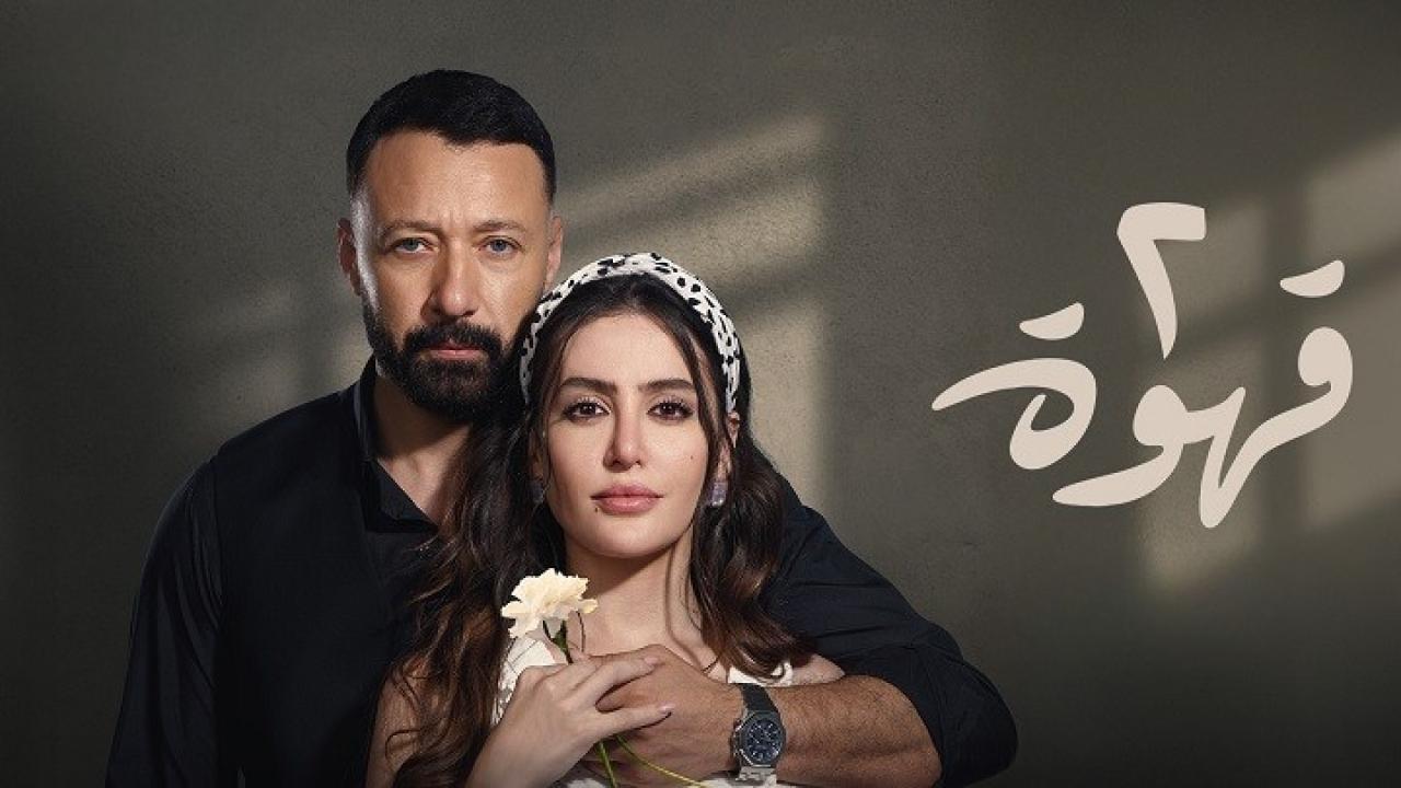 مسلسل 2 قهوة الحلقة 27 السابعة والعشرون