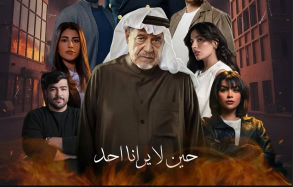 مسلسل حين لا يرانا احد الحلقة 10 - الاخيرة
