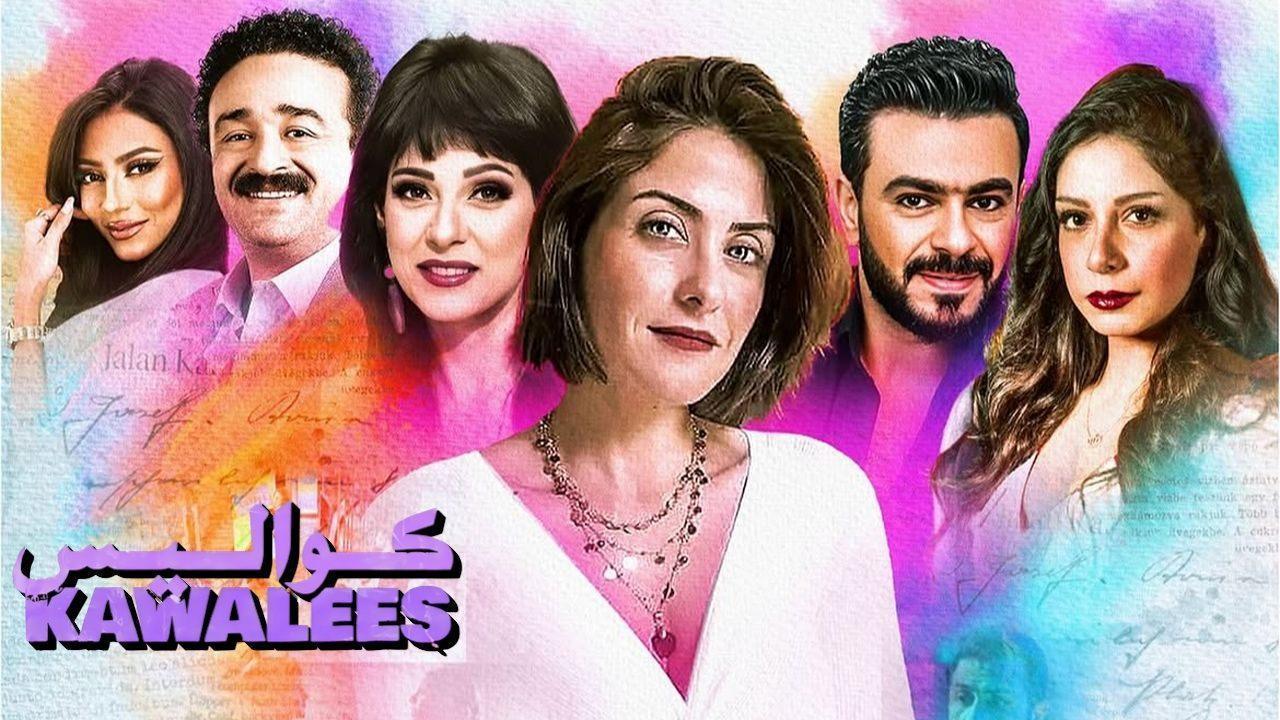 مسلسل كواليس الحلقة 1 الاولى