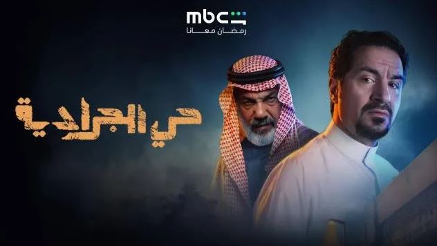 مسلسل حي الجرادية الحلقة 30 -الاخيرة
