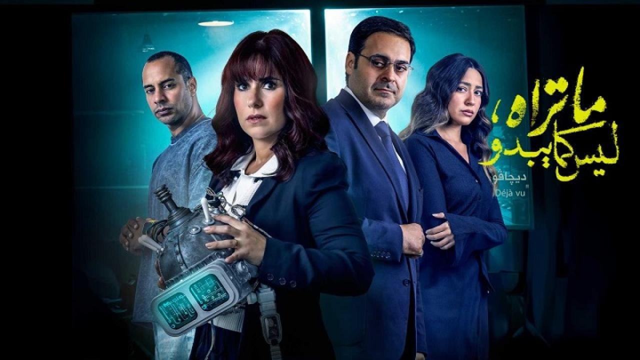 مسلسل ما تراه ليس كما يبدو حكاية ديجافو الحلقة 1 الاولى