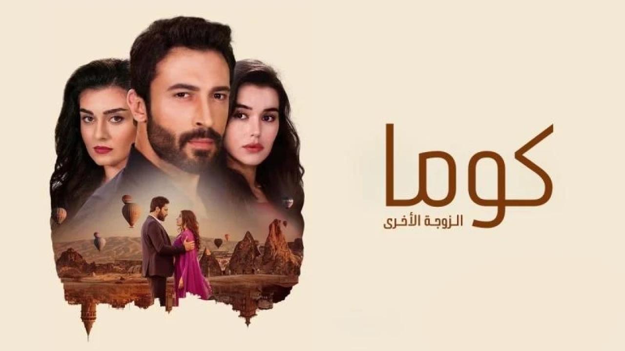 مسلسل كوما - الزوجة الاخرى الحلقة 7 السابعة مدبلجة