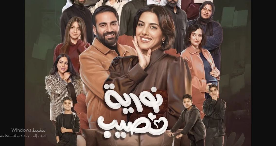 مسلسل نورية نصيب الحلقة 4