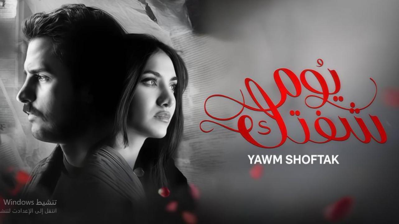 مسلسل يوم شفتك
