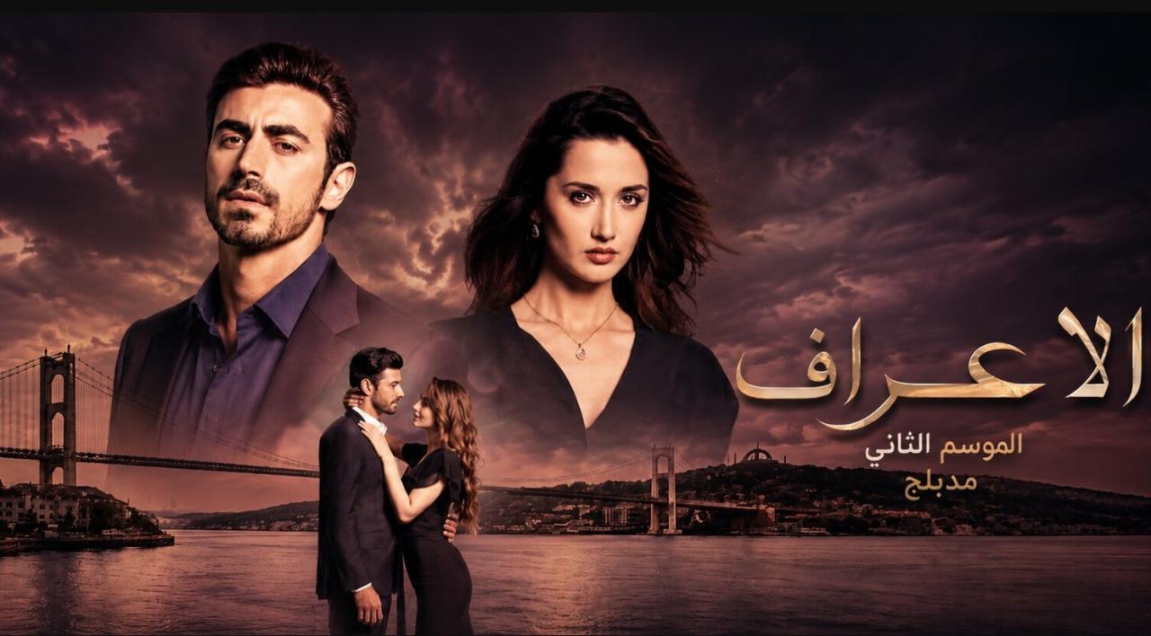 مسلسل  الاعراف 2 الحلقة 14 مدبلجة