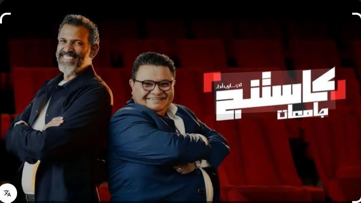 برنامج كاستنج جامعات الحلقة 14