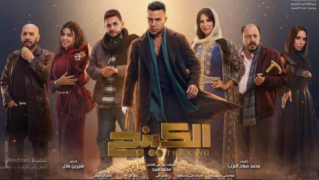 مسلسل  الكينج الحلقة 12 الثانية عشر