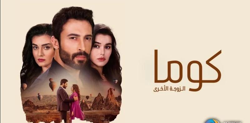 مسلسل كوما - الزوجة الاخرى الحلقة 98 مدبلجة HD