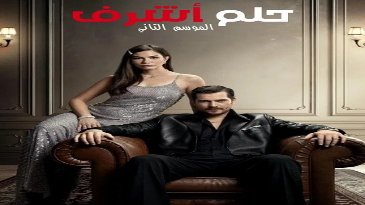 مسلسل حلم اشرف الجزء الثاني مدبلج