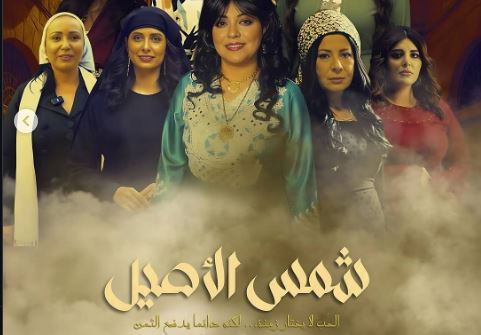 مسلسل شمس الاصيل الحلقة 16