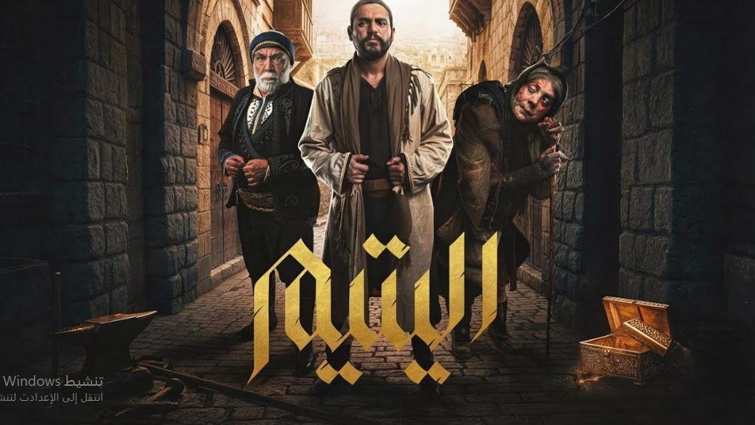 مسلسل اليتيم الحلقة 16