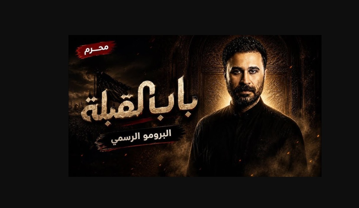 مسلسل باب القبلة الحلقة 11