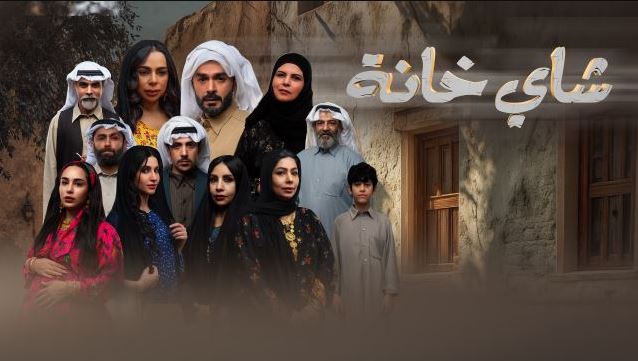 مسلسل شاي خانة الحلقة 2