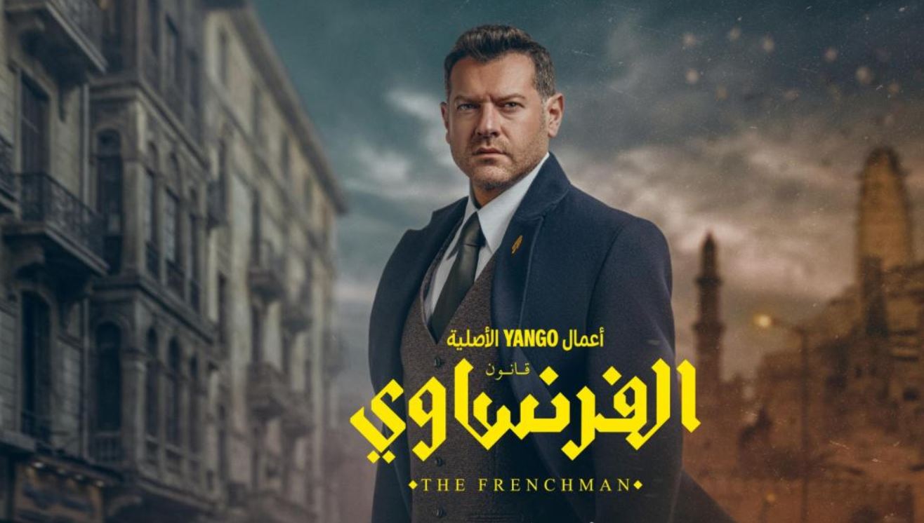 مسلسل الفرنساوي الحلقة 8