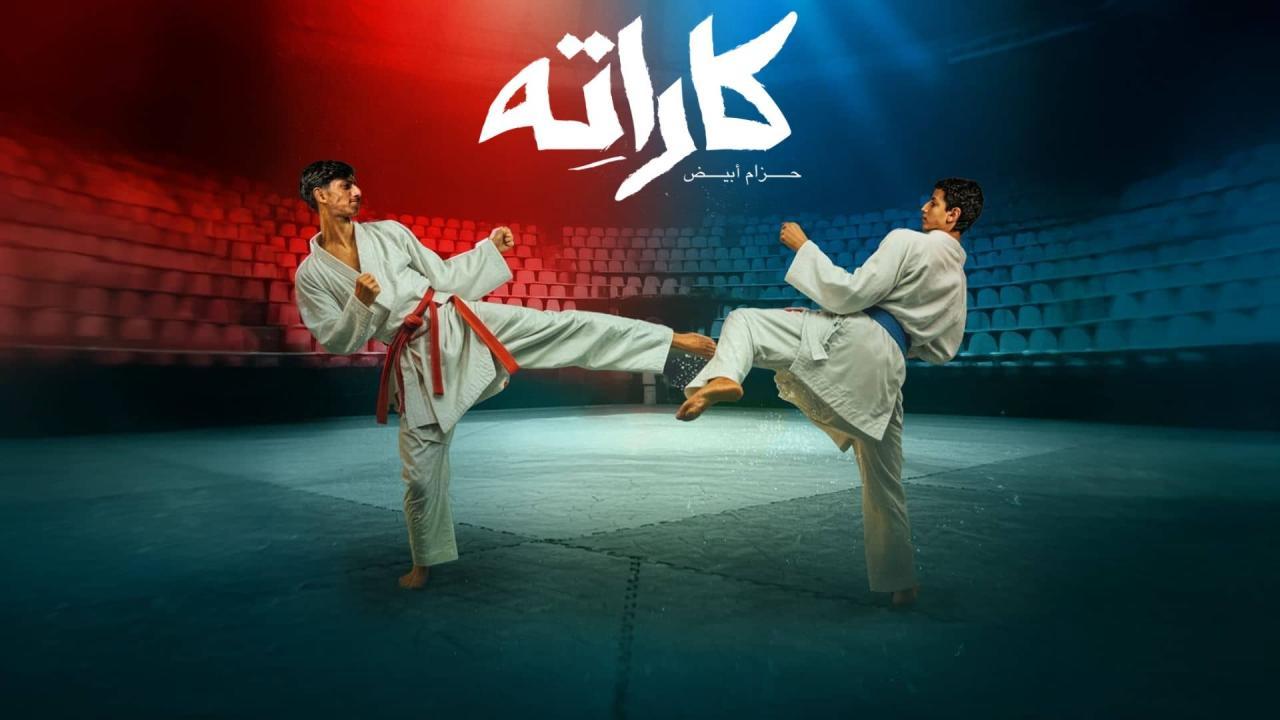 مسلسل كاراته الحلقة 9