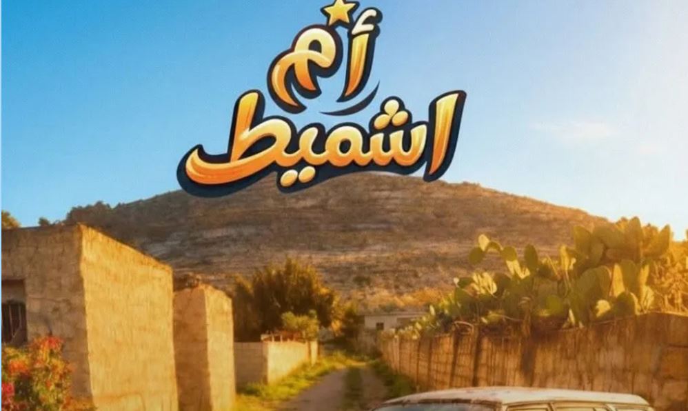 مسلسل ام شميط الحلقة 12