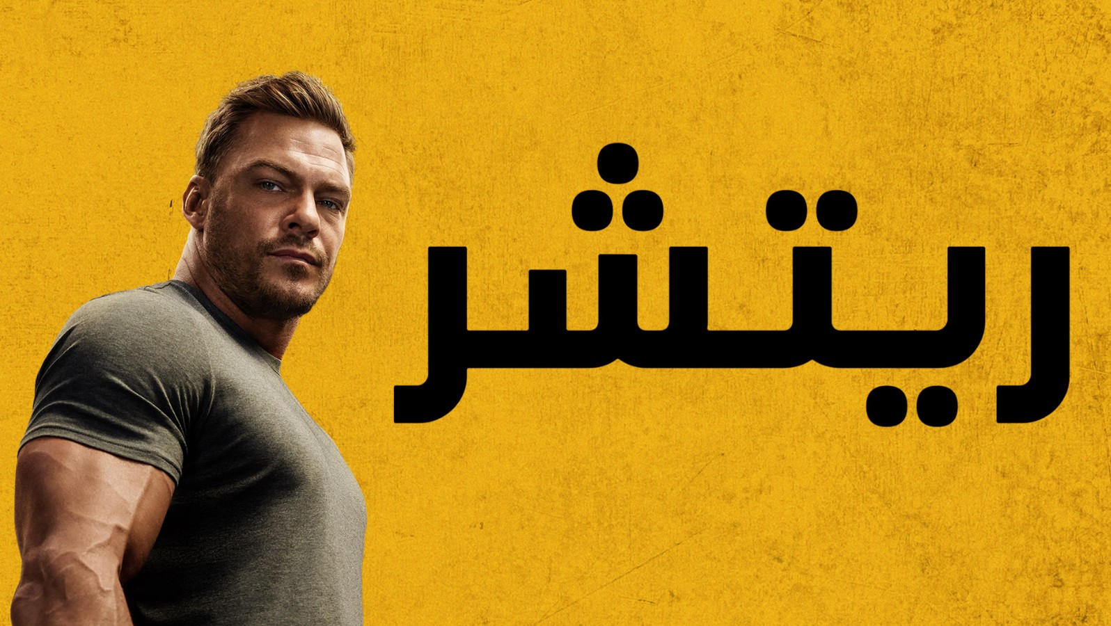 مسلسل ريتشر الموسم الرابع الحلقة 7 مدبلجة