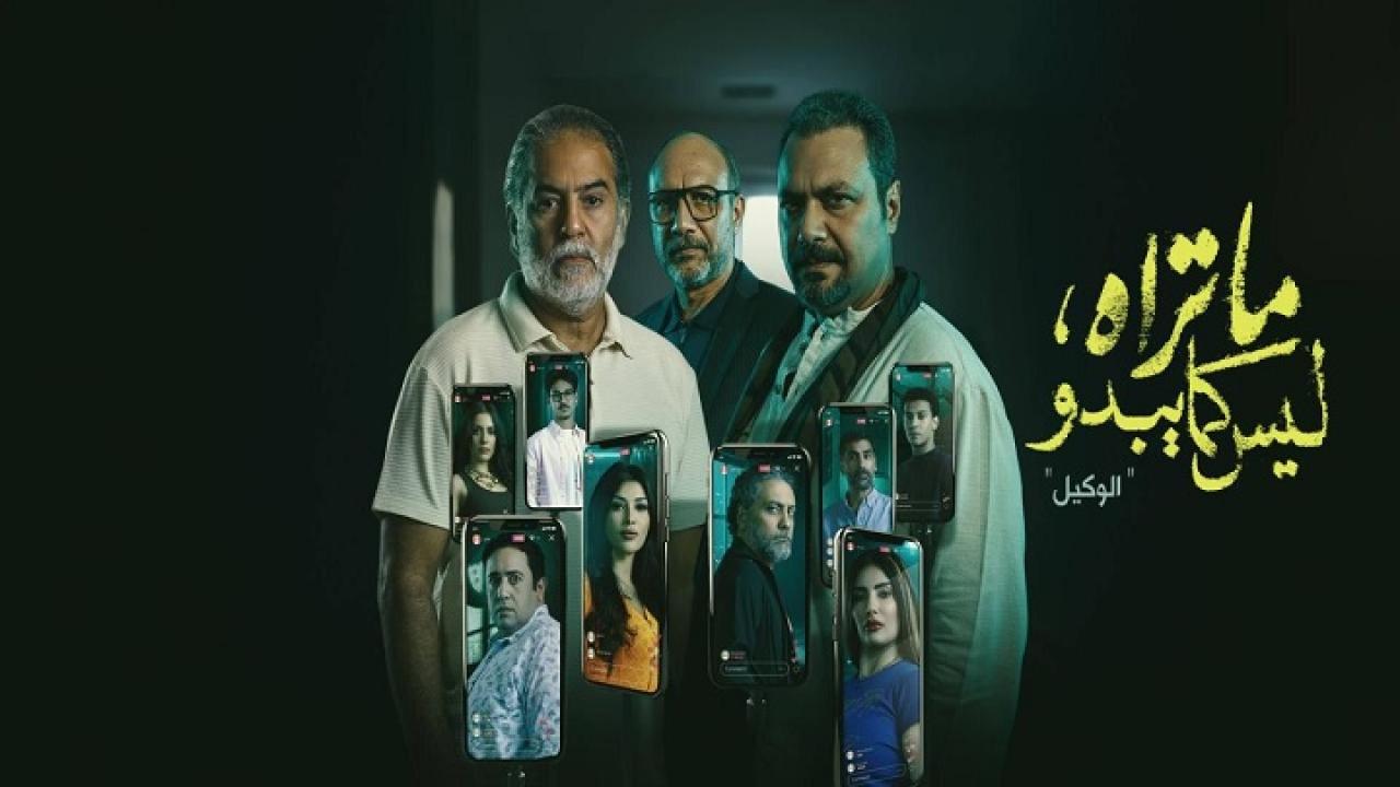 مسلسل ما تراه ليس كما يبدو حكاية الوكيل الحلقة 4 الرابعة
