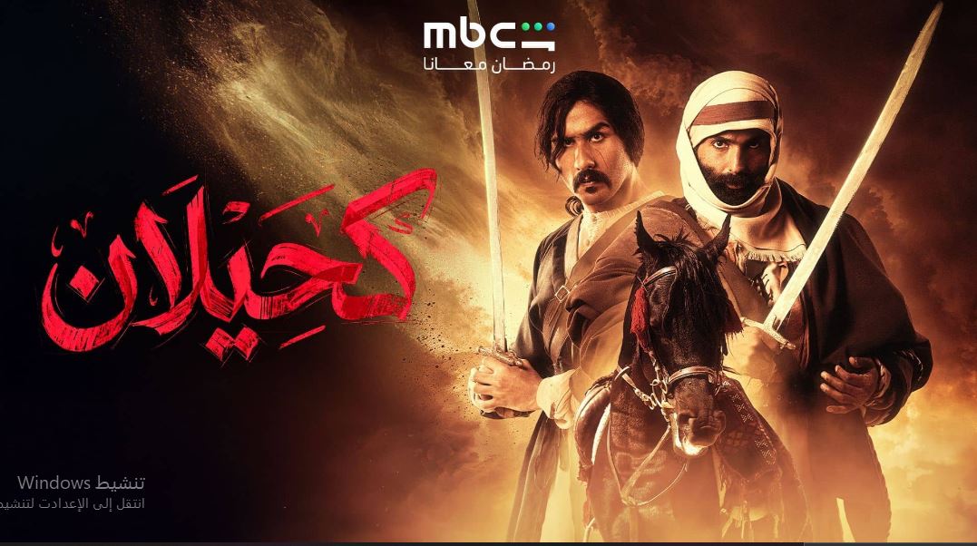 مسلسل  كحيلان الحلقة 26 السادسة والعشرون