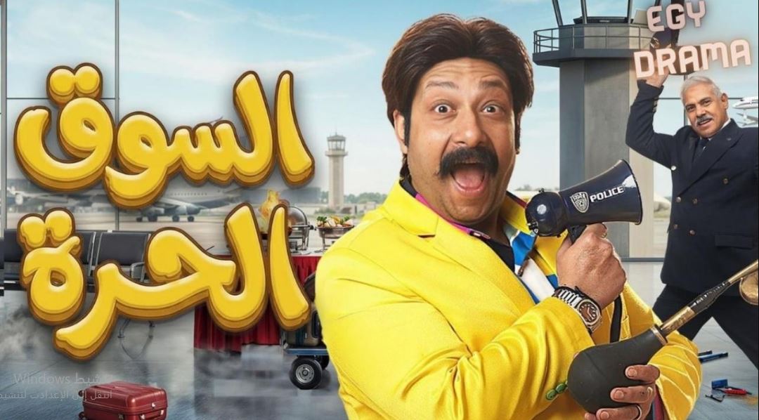 مسلسل السوق الحرة الحلقة 30 -الاخيرة