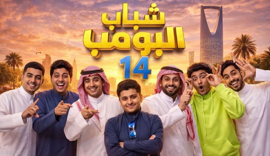 مسلسل شباب البومب 14 الحلقة 30 -الاخيرة كواليس