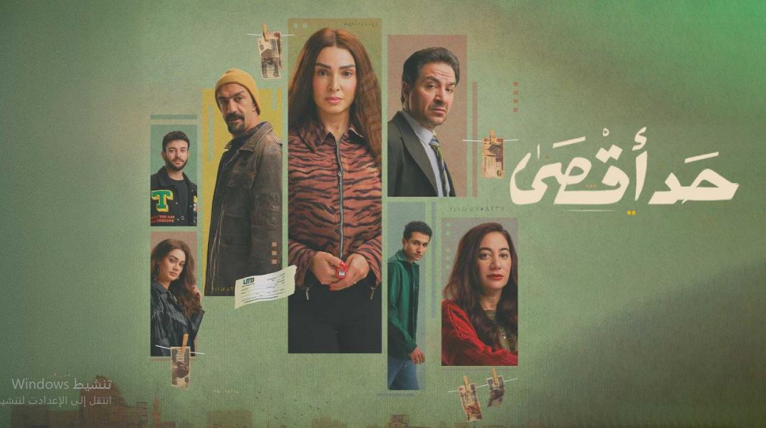 مسلسل حد اقصى الحلقة 16