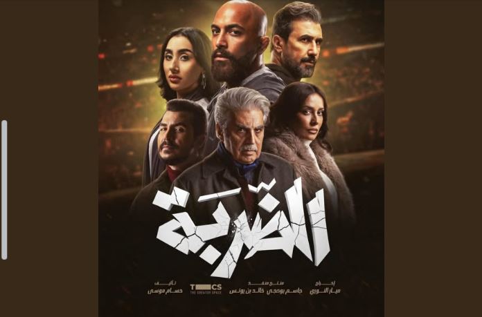 مسلسل الضربة الحلقة 15 - الاخيرة