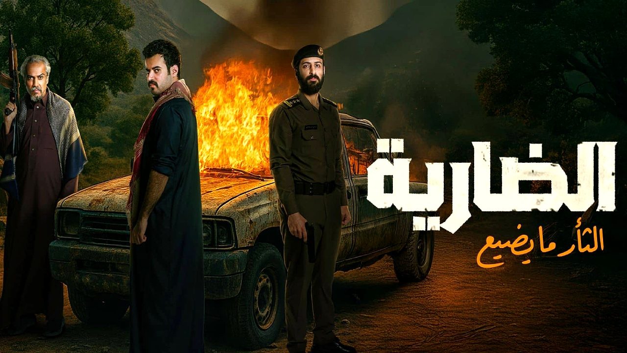 مسلسل الضارية الحلقة 4