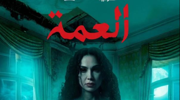 مسلسل العمة الحلقة 1