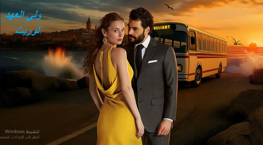 مسلسل الوريث - ولي العهد الحلقة 28 مدبلجة HD