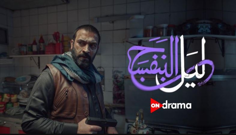 مسلسل ليل البنفسج الحلقة 6