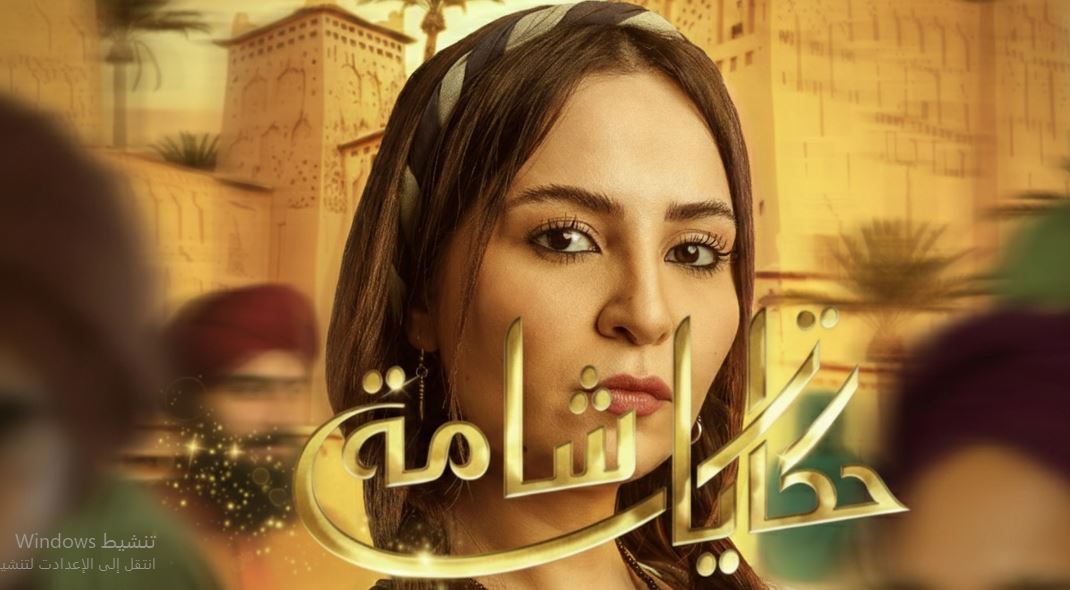 مسلسل حكايات شامة الحلقة 21