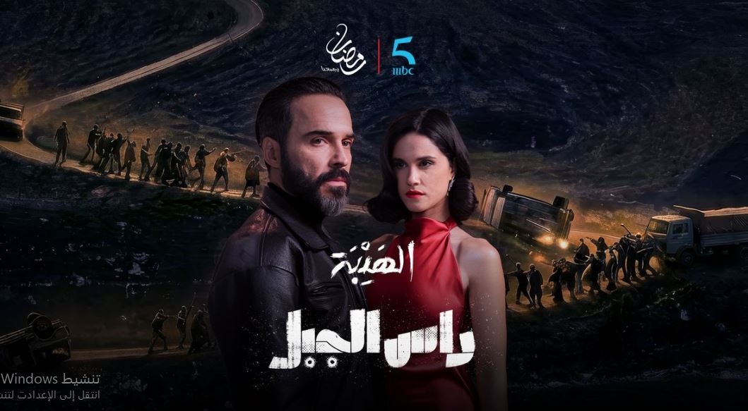 مسلسل الهيبة راس الجبل الحلقة 30 -الاخيرة