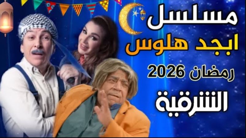 مسلسل ابجد هلوس 2 الحلقة 14