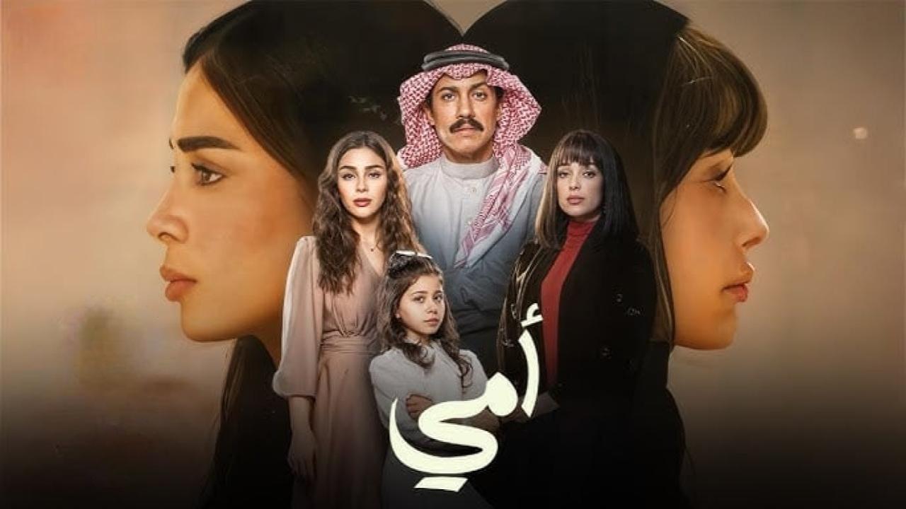 مسلسل امي السعودي الحلقة 86 السادسة والثمانون