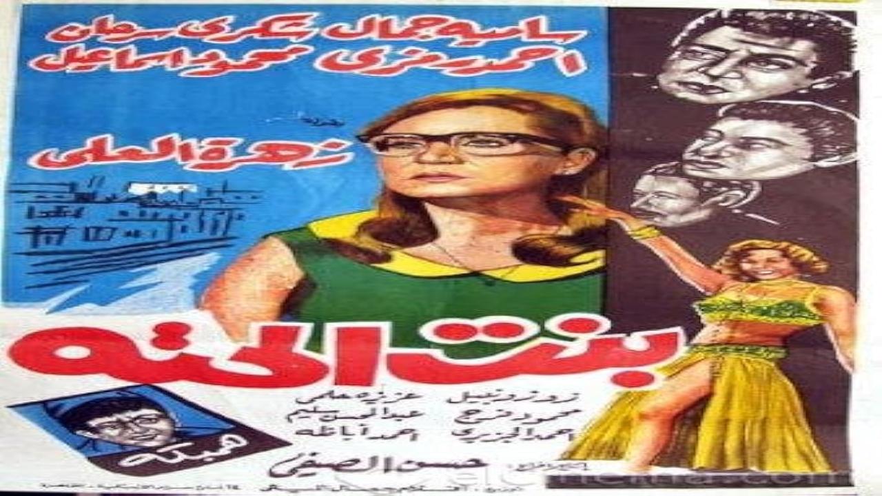 مسلسل بنت الحتة الحلقة 5 الخامسة