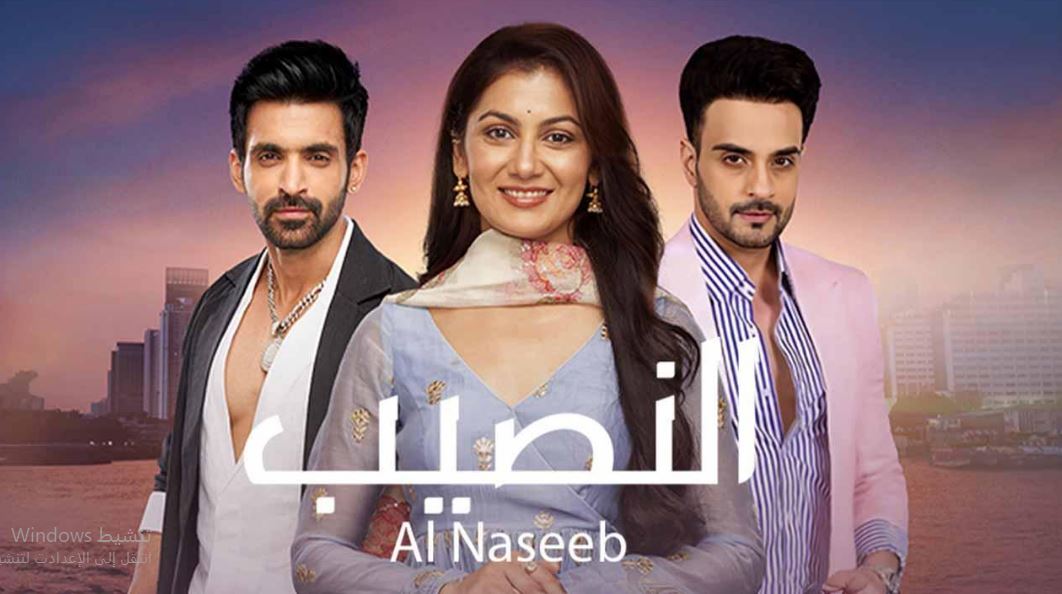 مسلسل النصيب الموسم الثالث الحلقة 3 مدبلجة