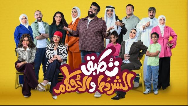 مسلسل تطبق الشروط والاحكام الحلقة 9