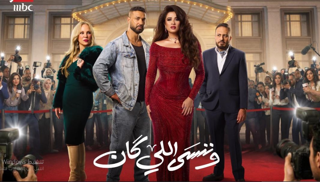 مسلسل وننسى اللي كان الحلقة 11 الحادية عشر
