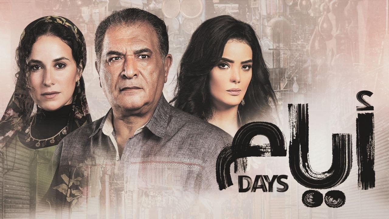 مسلسل ايام الحلقة 15 الموسم الثاني