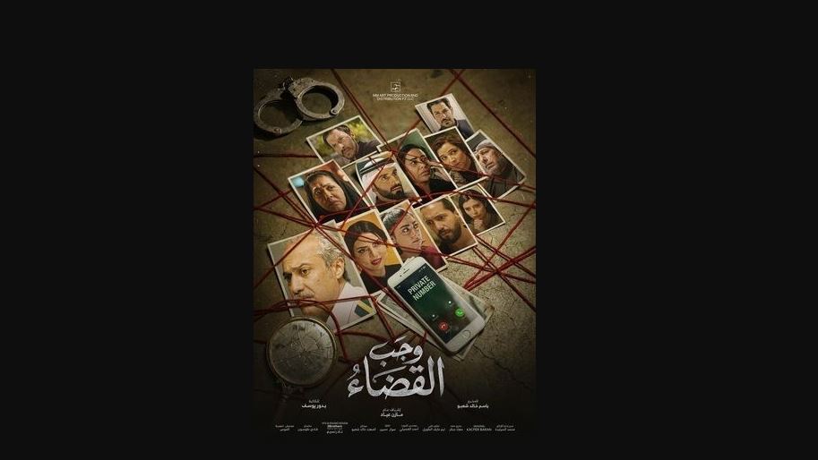 مسلسل وجب القضاء الحلقة 16