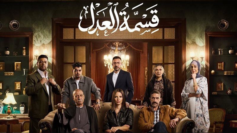 مسلسل قسمة العدل الحلقة 10