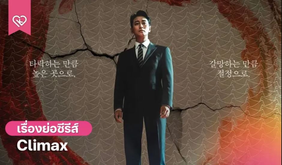مسلسل الذروة Climax الحلقة 4 مترجمة