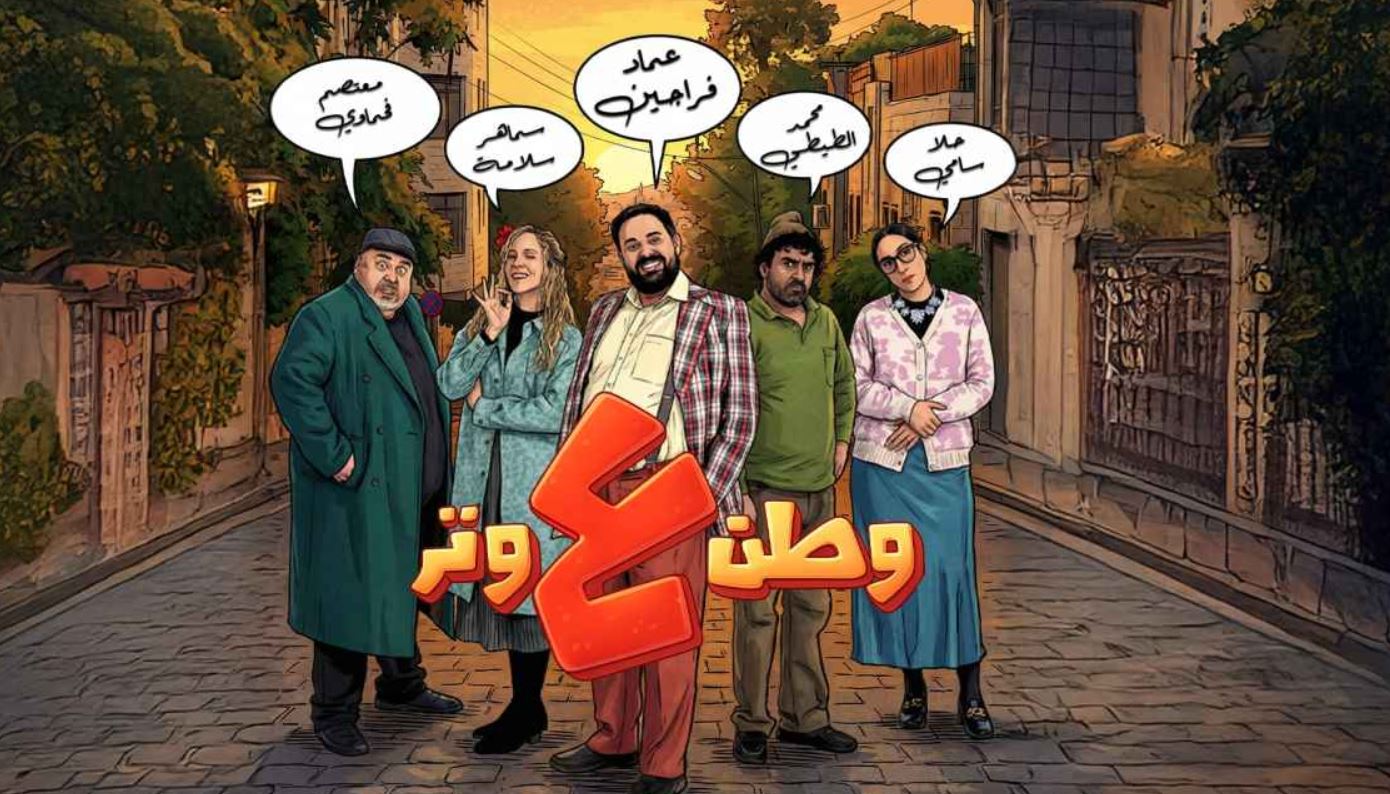 مسلسل وطن ع وتر 2026 الحلقة 10