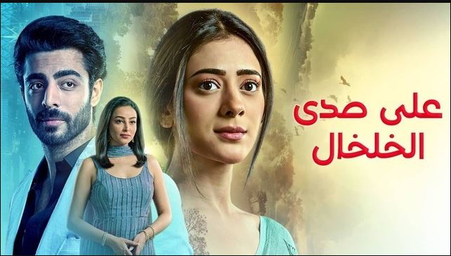 مسلسل على صدى الخلخال الحلقة 296 مدبلجة